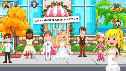 My City : Свадебная Вечеринка - скриншот 1