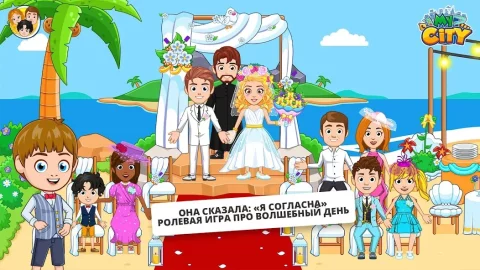 My City : Свадебная Вечеринка - скриншот 2