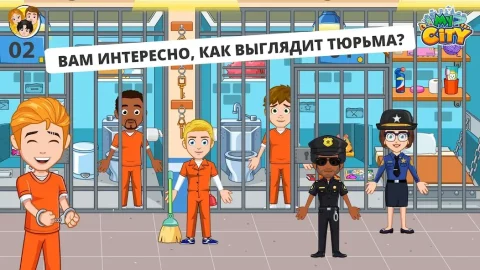 My City : Тюрьма - скриншот 1