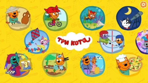 Три кота. Развивающие игры - скриншот 1