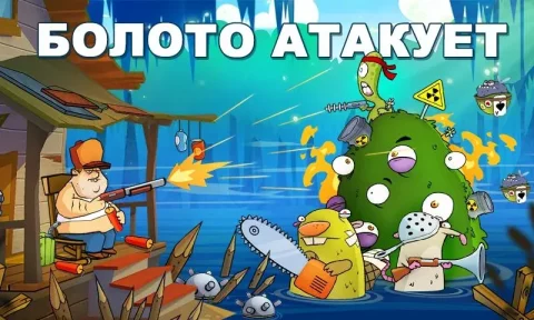 Swamp Attack - скриншот 1