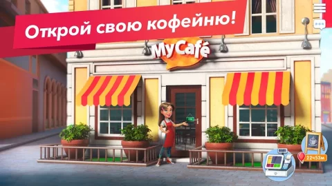 Моя кофейня - скриншот 1