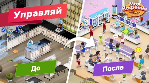 Моя кофейня - скриншот 3
