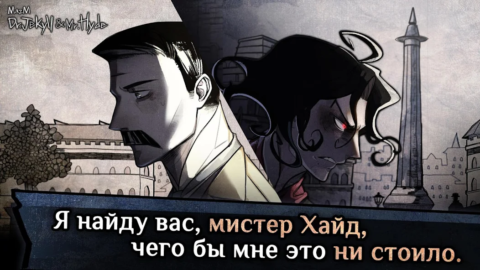 Jekyll & Hyde - скриншот 1