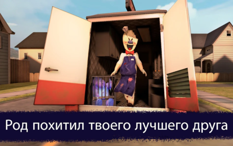 Ice Scream 1 - скриншот 1