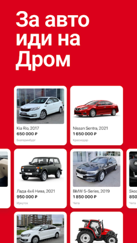 Дром Авто - скриншот 1