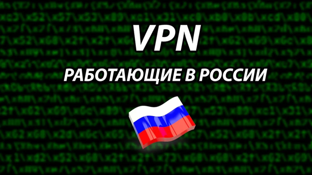 Какой VPN работает в России: честный разбор рабочих сервисов
